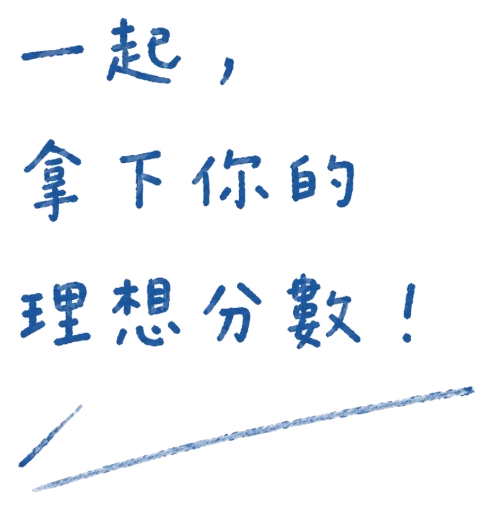 一起拿下你的理想分數